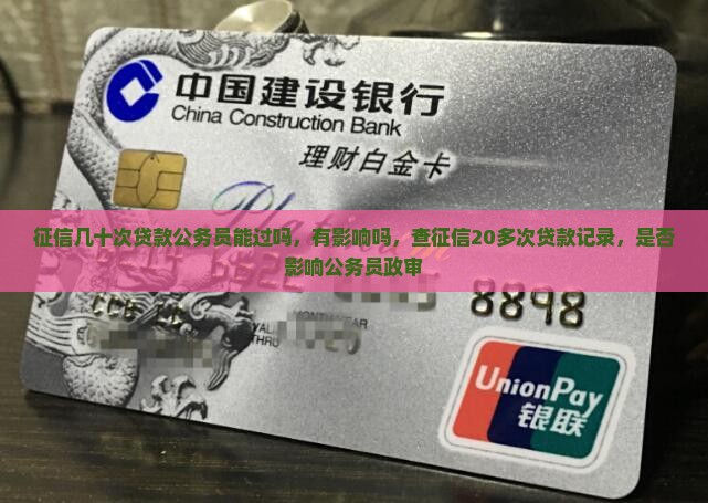 征信几十次贷款公务员