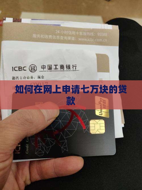 如何在网上贷款七万块