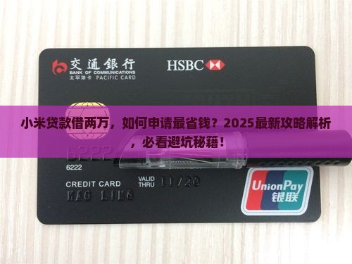 小米贷款借两万