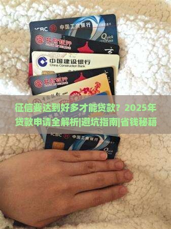 征信要达到好多才能贷款