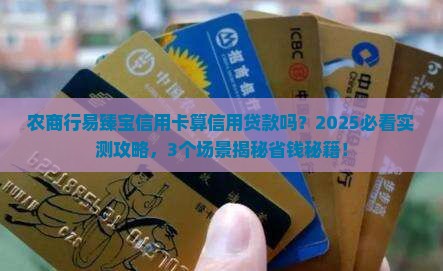农商行易臻宝信用卡算信用贷款吗