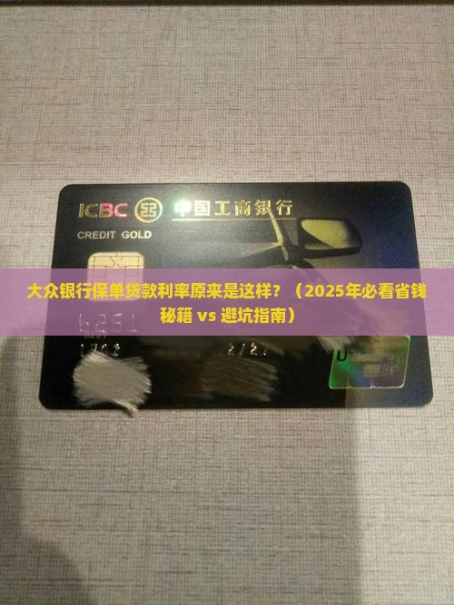 大众银行保单贷款利率