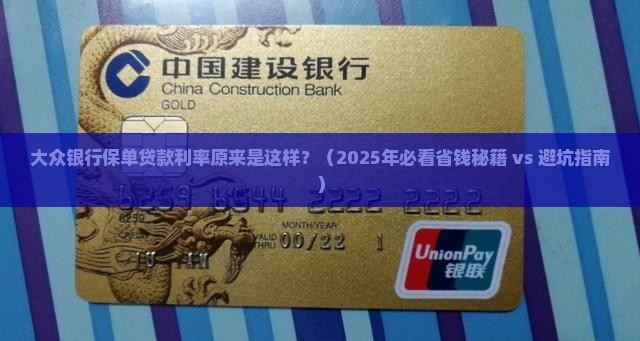 大众银行保单贷款利率