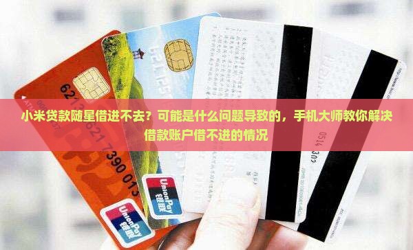 小米贷款随星借进不去了