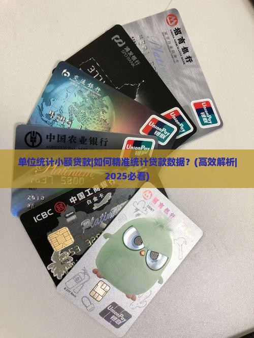 单位统计小额贷款