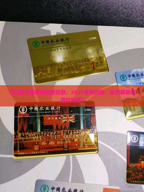 可以循环使用的信用贷款