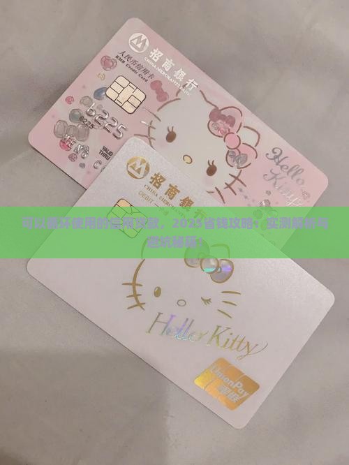 可以循环使用的信用贷款