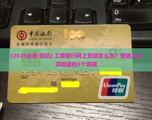 工商银行网上贷款怎么办