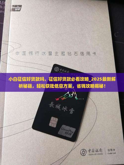 小白征信好贷款吗