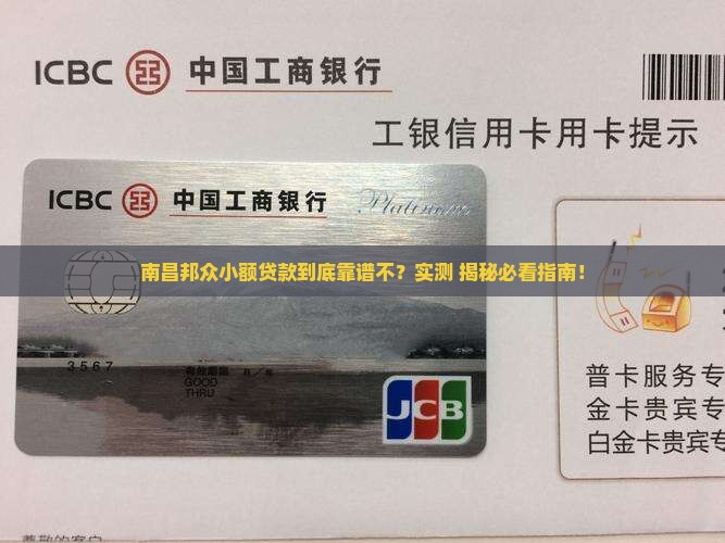 南昌邦众小额贷款怎么样
