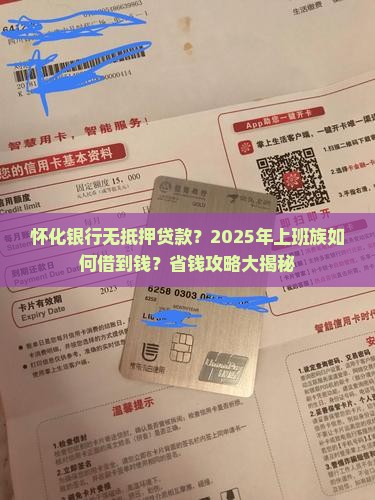 怀化银行无抵押贷款