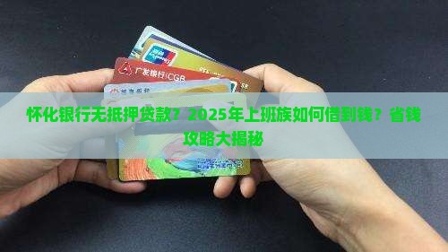 怀化银行无抵押贷款