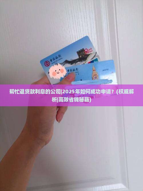 帮忙退贷款利息的公司