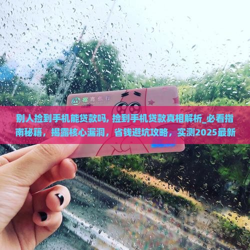 别人捡到手机能贷款吗