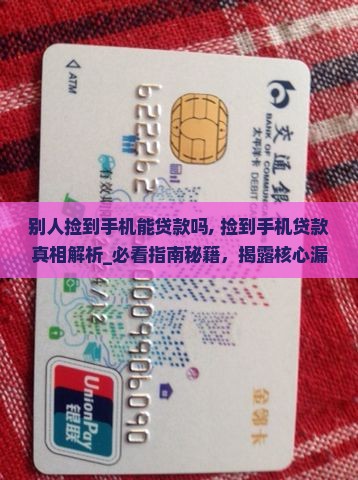 别人捡到手机能贷款吗