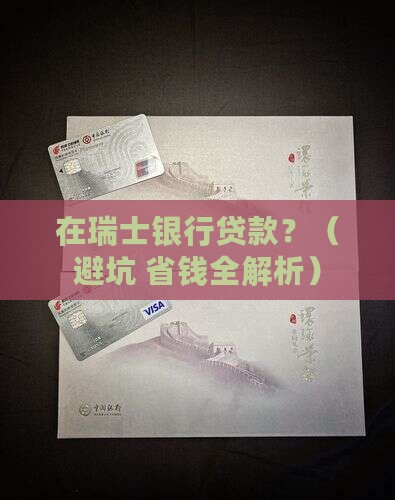 在瑞士银行贷款