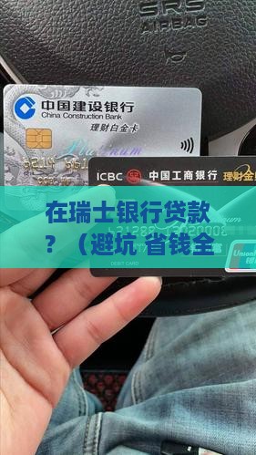 在瑞士银行贷款