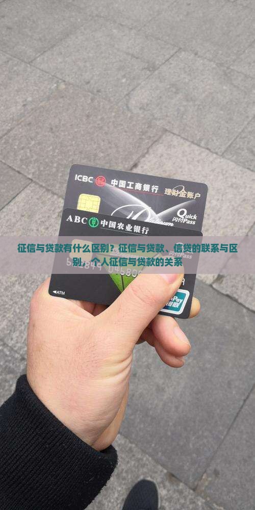 征信与贷款有什么区别