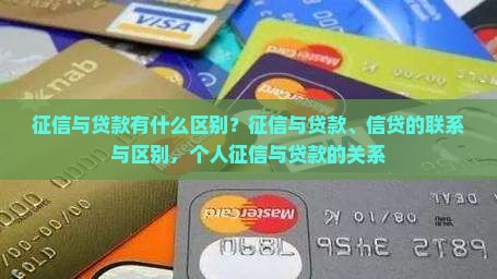 征信与贷款有什么区别