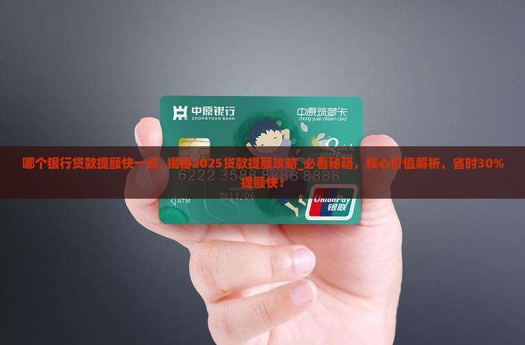 哪个银行贷款提额快一点 哪个银行贷款提额快一点