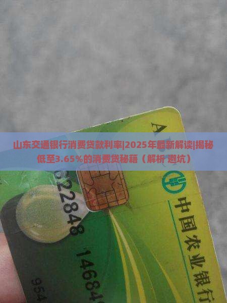 山东交通银行消费贷款利率