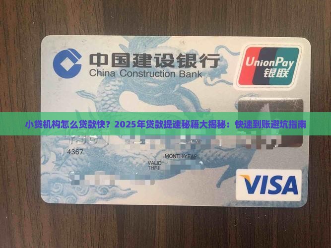 小贷机构怎么贷款快