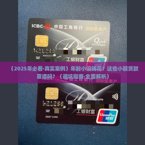 年龄小可以借的小额贷款