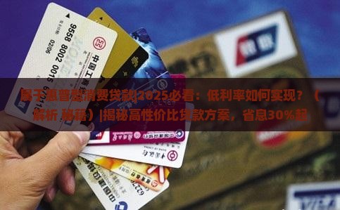 属于惠普型消费贷款