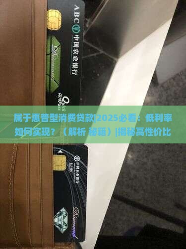 属于惠普型消费贷款