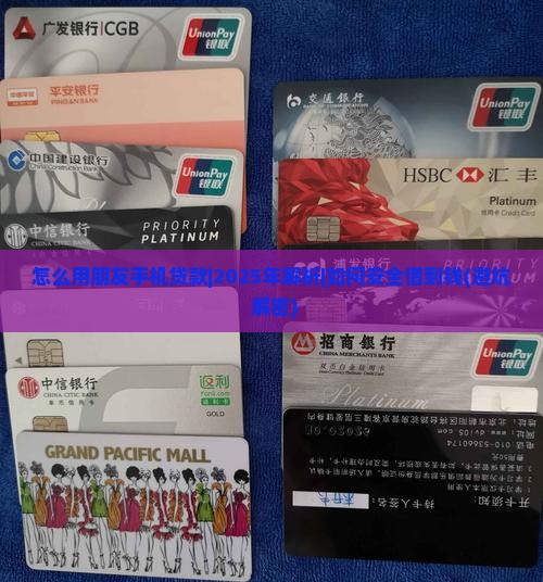 怎么用朋友手机贷款
