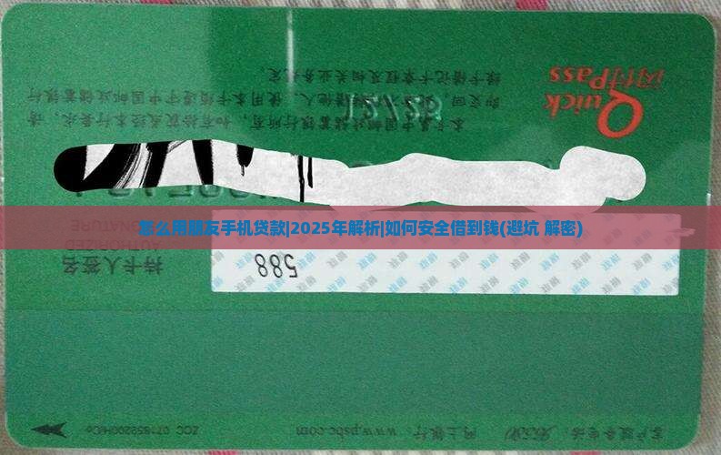 怎么用朋友手机贷款