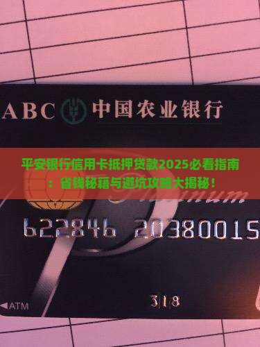 平安银行信用卡抵押贷款