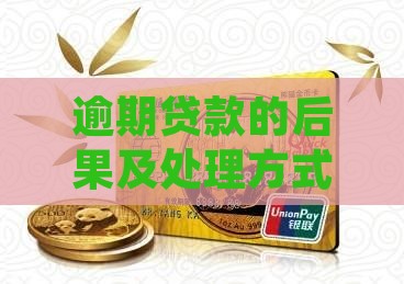 各种贷款逾期会怎样处理