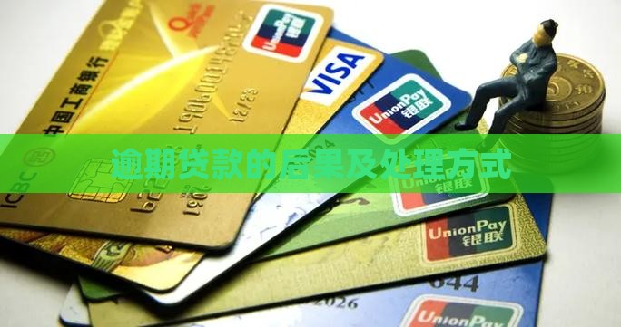 各种贷款逾期会怎样处理