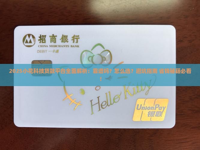 小花科技贷款平台怎么样