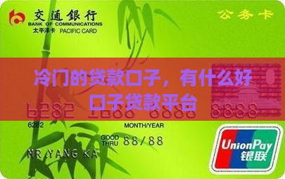 冷门的贷款口子