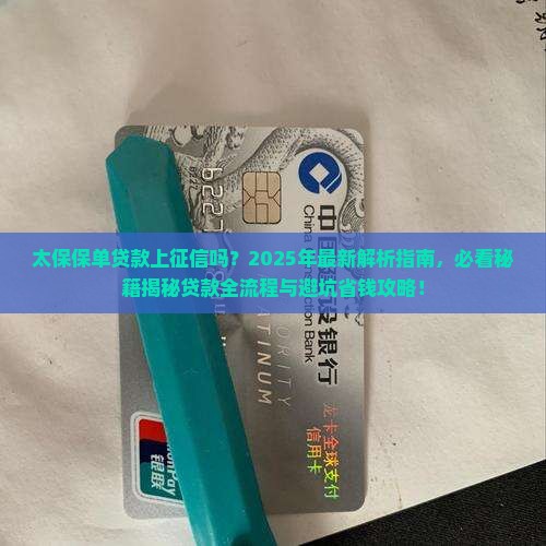 太保保单贷款上征信吗