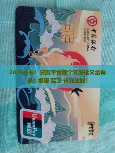 哪个贷款平台好批款多