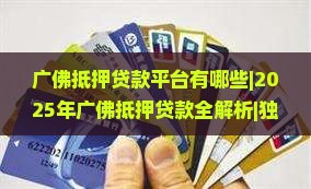 广佛抵押贷款平台有哪些