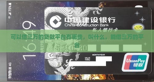 可以借三万的贷款平台