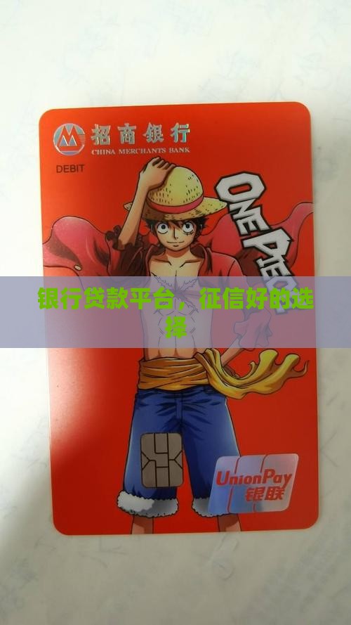 征信好的银行贷款平台