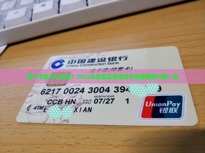 到底哪个平台可以贷款
