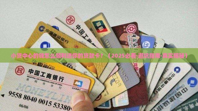 小贷中心借款进贷款卡