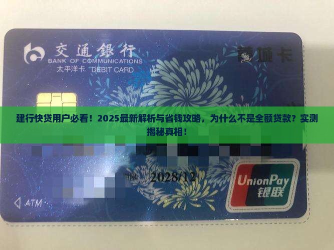 建行快贷不是全额贷款