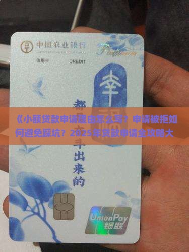小额贷款申请理由怎么写