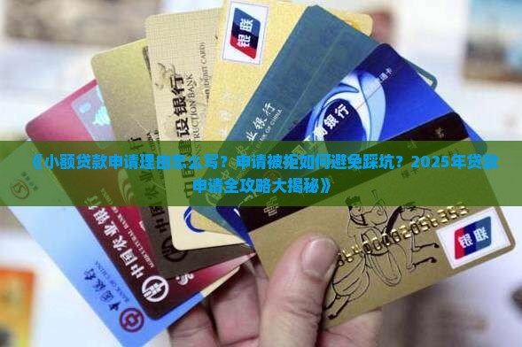 小额贷款申请理由怎么写