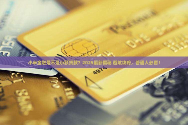 小米金融是小额贷款嘛