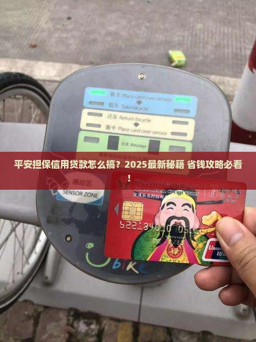平安担保信用贷款渠道