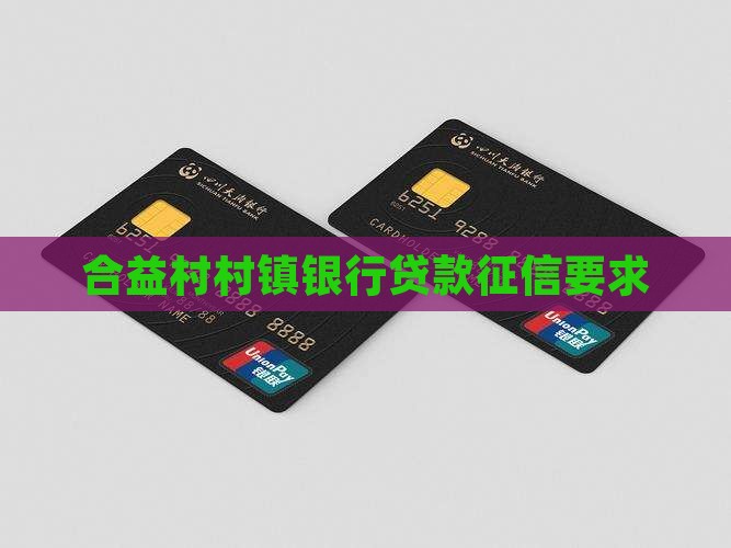 合益村银行贷款征信要求