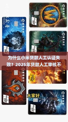 小米贷款人工认证失败